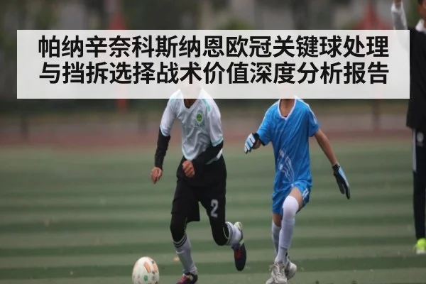 帕纳辛奈科斯纳恩欧冠关键球处理与挡拆选择战术价值深度分析报告
